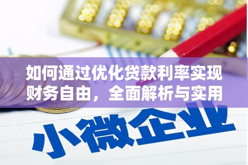 汤旺河如何通过优化贷款利率实现财务自由，全面解析与实用策略