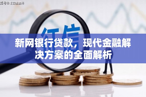 汤旺河新网银行贷款，现代金融解决方案的全面解析