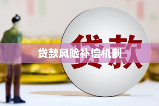 汤旺河贷款风险补偿机制