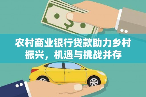 汤旺河农村商业银行贷款助力乡村振兴，机遇与挑战并存