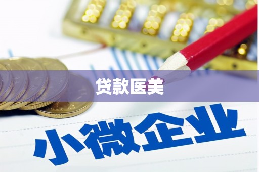 汤旺河贷款医美