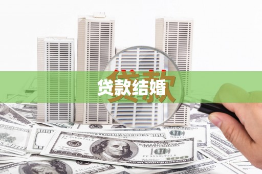 汤旺河贷款结婚