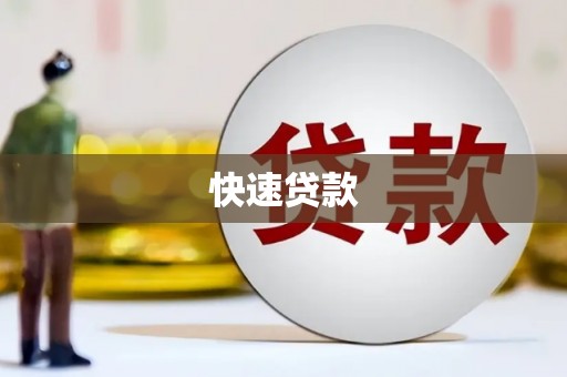 汤旺河快速贷款