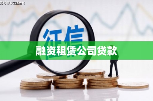 汤旺河融资租赁公司贷款