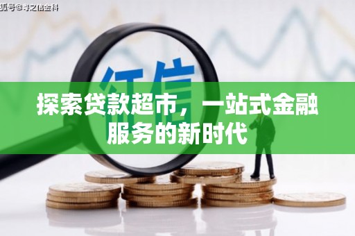 汤旺河探索贷款超市，一站式金融服务的新时代