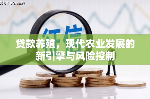 汤旺河贷款养殖，现代农业发展的新引擎与风险控制