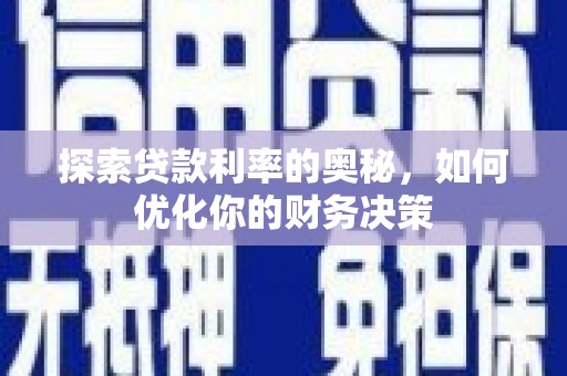汤旺河探索贷款利率的奥秘，如何优化你的财务决策