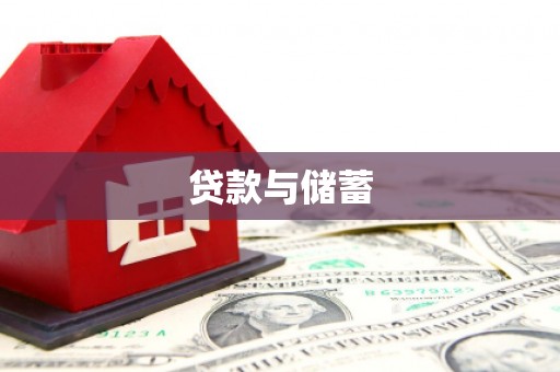 汤旺河贷款与储蓄