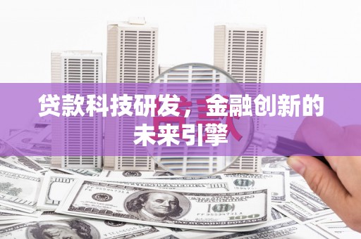 汤旺河贷款科技研发，金融创新的未来引擎