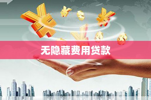 汤旺河无隐藏费用贷款