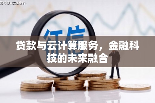 汤旺河贷款与云计算服务，金融科技的未来融合