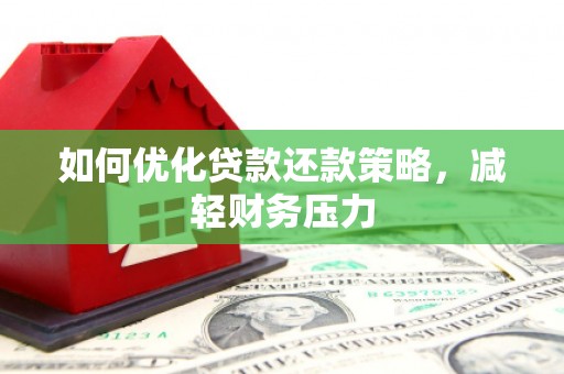 汤旺河如何优化贷款还款策略，减轻财务压力
