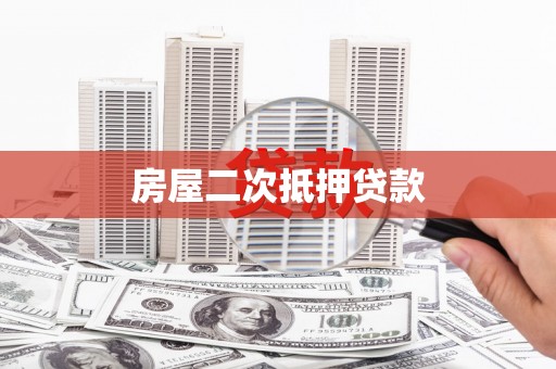 汤旺河房屋二次抵押贷款