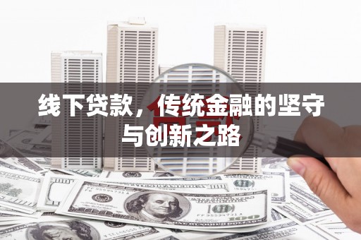 汤旺河线下贷款，传统金融的坚守与创新之路