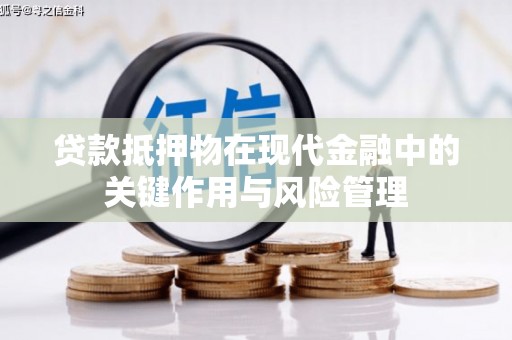 汤旺河贷款抵押物在现代金融中的关键作用与风险管理