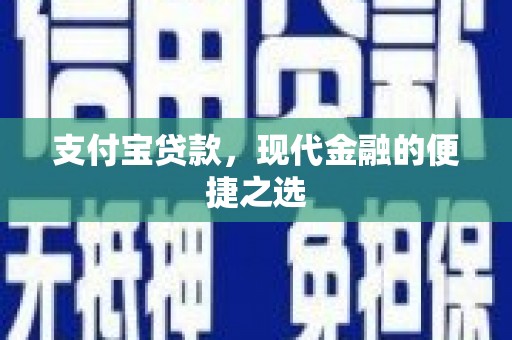 汤旺河支付宝贷款，现代金融的便捷之选
