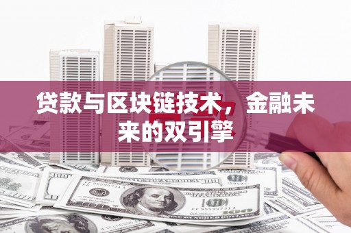 汤旺河贷款与区块链技术，金融未来的双引擎