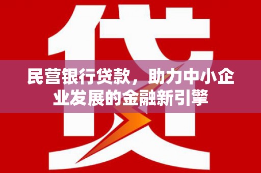 汤旺河民营银行贷款，助力中小企业发展的金融新引擎