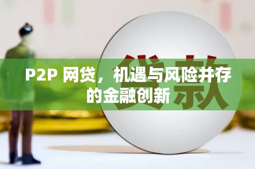 汤旺河P2P 网贷，机遇与风险并存的金融创新