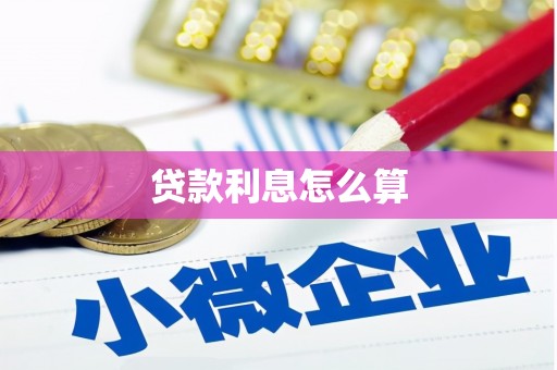 汤旺河贷款利息怎么算