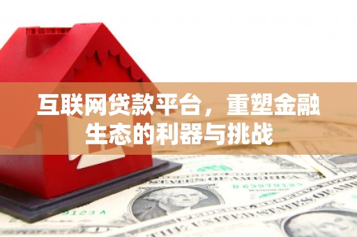 汤旺河互联网贷款平台，重塑金融生态的利器与挑战