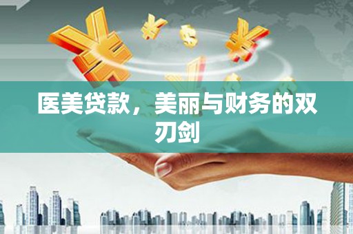 汤旺河医美贷款，美丽与财务的双刃剑
