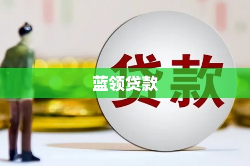 汤旺河蓝领贷款