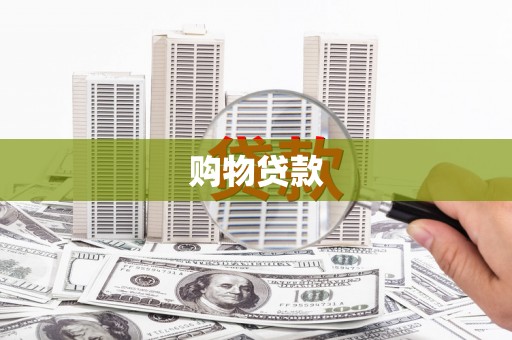 汤旺河购物贷款