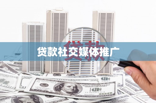 汤旺河贷款社交媒体推广
