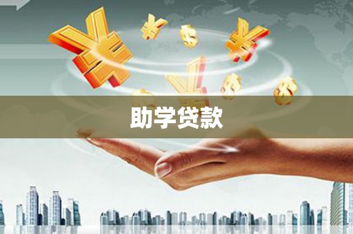 汤旺河助学贷款