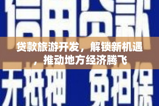 汤旺河贷款旅游开发，解锁新机遇，推动地方经济腾飞