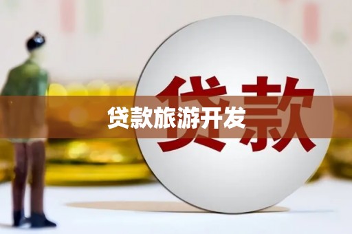 汤旺河贷款旅游开发