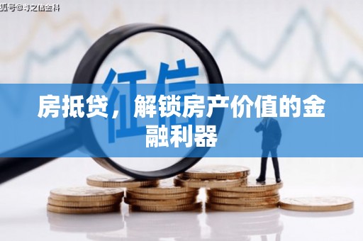 汤旺河房抵贷，解锁房产价值的金融利器
