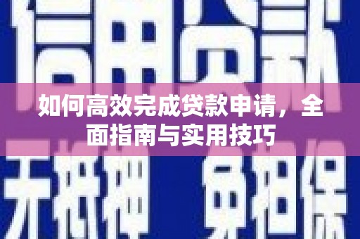 汤旺河如何高效完成贷款申请，全面指南与实用技巧