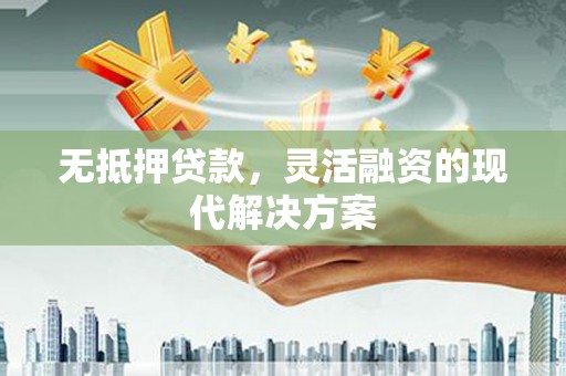 汤旺河无抵押贷款，灵活融资的现代解决方案