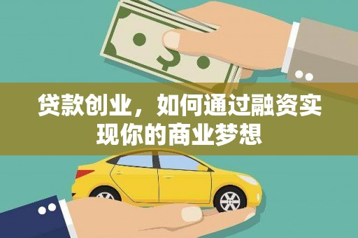 汤旺河贷款创业，如何通过融资实现你的商业梦想