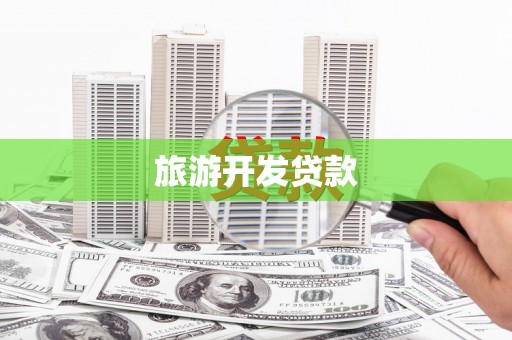 汤旺河旅游开发贷款