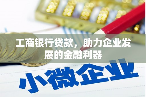 汤旺河工商银行贷款，助力企业发展的金融利器