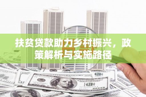 汤旺河扶贫贷款助力乡村振兴，政策解析与实施路径