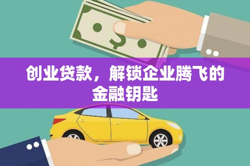 汤旺河创业贷款，解锁企业腾飞的金融钥匙