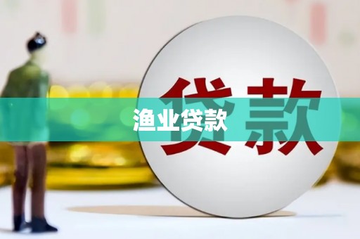 汤旺河渔业贷款