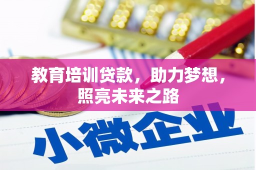 汤旺河教育培训贷款，助力梦想，照亮未来之路