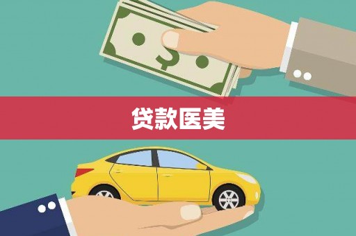 汤旺河贷款医美