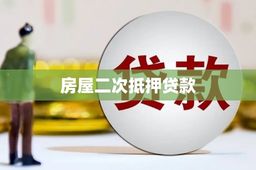 汤旺河房屋二次抵押贷款