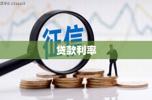 汤旺河贷款利率